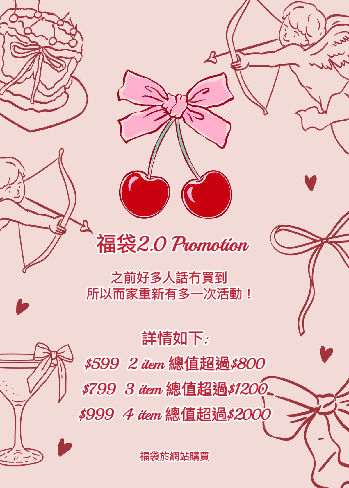 福袋2.0