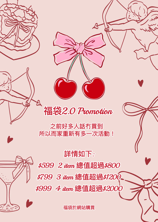 福袋2.0